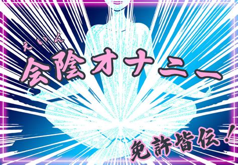 会陰オナニー|会陰オナニーの理論と方法 